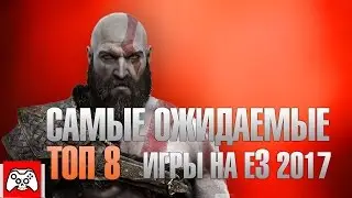 Самые ожидаемые игры на E3 2017 года