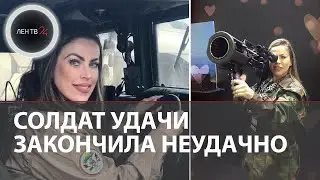 Талита ду Валье погибла от удушья в Харькове | Тело бразильской модели и снайпера нашли в бункере