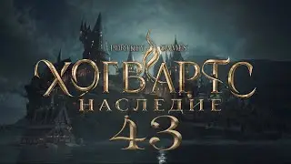 Hogwarts Legacy 43: История магии, В тени горы (сюжет) - часть I