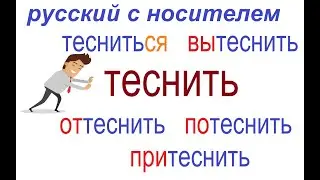 № 755 Russian verbs with prefixes: TO CROWD /ТЕСНИТЬ с приставками / глаголы русского языка