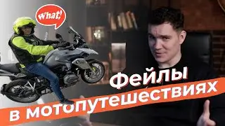 ИСТОРИИ из мотопутешествий – СВЕРНУЛ НЕ ТУДА, НО ГДЕ?