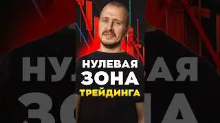НУЛЕВАЯ ЗОНА ТРЕЙДИНГА | Обучение трейдингу | Трейдинг с нуля 