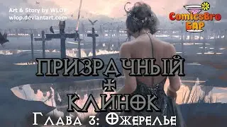 Призрачный клинок(WLOP) -  Глава 3: Ожерелье (ComicsBro и Alla Shii)