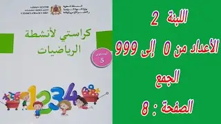 كراستي لأنشطة الرياضيات المستوى الخامس إبتدائي. الصفحة : 8