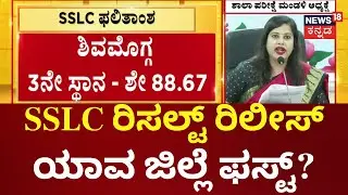 2023-24ರ SSLC ಫಲಿತಾಂಶ ಪ್ರಕಟ | Karnataka SSLC Result 2024 | SSLC Board Exam