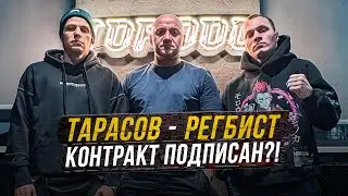Тарасов и Регбист! Встреча и подписание контракта на бой! Дата и условия