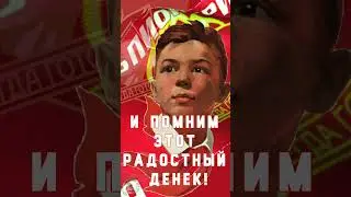 С Днем пионерии! 19 мая День пионерии