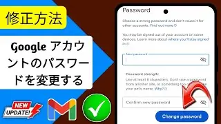 Google アカウントのパスワードを変更する方法 - 2024 | Google パスワードの変更
