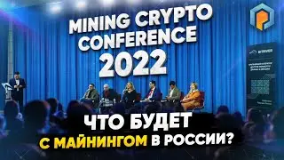 ЧТО БУДЕТ С МАЙНИНГОМ 2022? Форум Майнинг Крипто Иркутск. Mining Crypto Conference Irkutsk