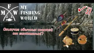 31)My Fishing World отличие обычных снастей от винтажных!?