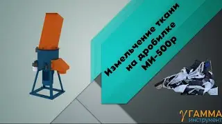 Как это устроено? Измельчение ткани на дробилке МИ-500р