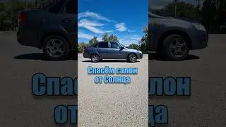 Как спасти салон авто от выгорания на солнце?