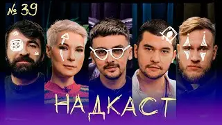 НАДКАСТ #39. СЕКСУАЛЬНОСТЬ. РАВДИН х ДЖАБРАИЛОВ х НИ х ЯРОВИЦЫНА х КАЧМАЗОВ