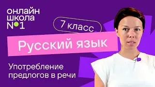 Употребление предлогов в речи. Видеоурок 31. Русский язык 7 класс