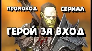 НОВЫЙ ГЕРОЙ ЗА ВХОД. ПРОМОКОДЫ И СТАРТ СЕРИАЛА. RAID SHADOW LEGENDS