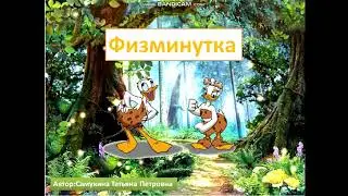 Физкультминутка для начальной школы