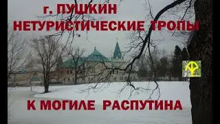 г  Пушкин, нетуристические тропы.  МОГИЛА ГРИГОРИЯ РАСПУТИНА