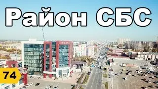 Район СБС (ХБК) // Переезд в Краснодар // Дневник риэлтора