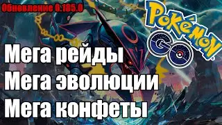 МЕГА РЕЙДЫ, МЕГА ЭВОЛЮЦИИ, МЕГА КОНФЕТЫ | ОБНОВЛЕНИЕ 0.185.0 [POKEMON GO]