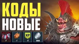 Промокоды Raid Shadow Legends🔱Рабочий список промо кодов🔱Июнь 2023