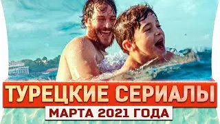 Топ 6 новых турецких сериалов на русском языке за Март 2021 года