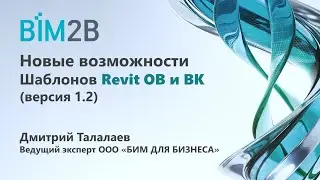 Новые возможности Шаблонов Revit ОВ/ВК (версия 1.2)