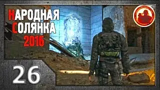 Сталкер. Народная солянка 2016 # 026. Счастье для всех, даром...