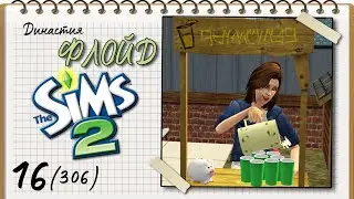 Династия Флойд | The Sims 2 | 5 поколение | Часть 16 (306) Тройной День Рождения