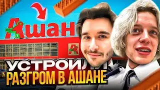 УСТРОИЛИ РАЗГРОМ В АШАНЕ😂| ПРОЛИЛИ ЧАЙ НА ДАНИЛУ ГОРИЛЛУ