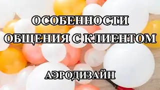 ОБЩЕНИЕ С КЛИЕНТОМ. КАК ОБЩАТЬСЯ С КЛИЕНТОМ. ПРАВИЛА ОБЩЕНИЯ С КЛИЕНТОМ. КАК РЕШАТЬ СПОРНЫЕ ВОПРОСЫ