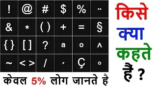 Keyboard Symbol | All Keyboard Symbol Name | Keyboard में सभी Symbol का नाम जाने ।