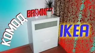 Сборка комода BRIMNES, IKEA