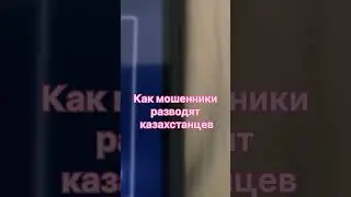 Как мошенники разводят по телефону казахстанцев