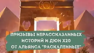 ПРИЗЫВЫ НЕРАССКАЗАННЫХ ИСТОРИЙ И ДЮН х20 ОТ АЛЬЯНСА 