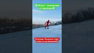 Тренировки лыжников в холодную погоду❄️💪 #александрбольшунов #лыжники #лыжныегонки #устюговсергей
