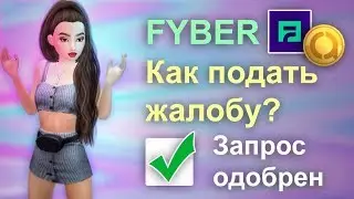 Обмануть Fyber? ЧТО ДЕЛАТЬ, если не приходят авакоинс в Avakin Life?