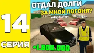 ПУТЬ БОМЖА НА GRAND MOBILE #14 ! ЧУТЬ НЕ ПОСАДИЛИ НА ГРАНД МОБАЙЛ? ВСЁ С НУЛЯ