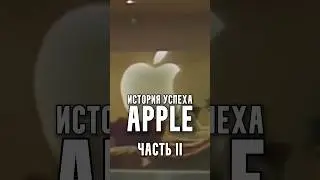 История успеха Apple | Часть 2