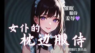 【❤️男性向催眠音声】可以把您......催眠成我的玩具么？（二）