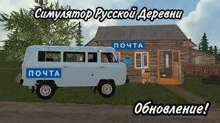 Возвращение почты! Обновление! - Симулятор Русской Деревни