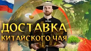 Китайский чай | секреты бизнеса | доставка | наценка