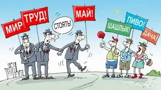 1 МАЯ #ПраздникВесныиТруда #ПоздравлениеСПервомаем #КарусельРецептов #Праздник #1мая