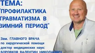 Профилактика травматизма в зимний период времени