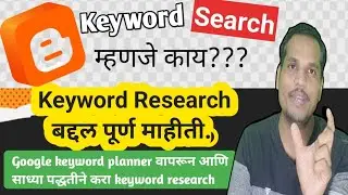 keyword research कसे करायचे | Keyword research in marathi | Marathi blog keyword research.