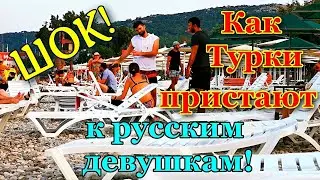 Как турки пристают к  девушкам. Вот это наглость! Турки пристают на пляже.