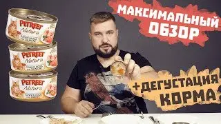 Petreet консервы для кошек | Кошачий влажный корм Petreet Natura | Обзор корма и его состав