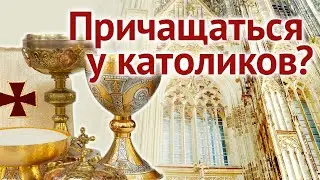 Можно ли причащаться у католиков? Таинства католической церкви.