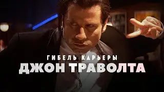 Гибель карьеры Джона Траволты