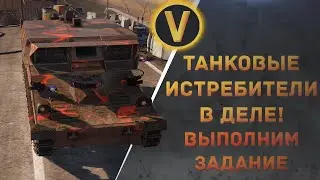 ARMORED WARFARE:★ТАНКОВЫЕ ИСТРЕБИТЕЛИ В ДЕЛЕ!★