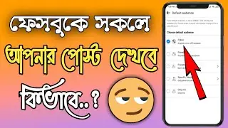 আপনার ফেসবুকের সকল পোস্ট কিভাবে দেখবে সবাই 🤔? How to make your facebook all post public